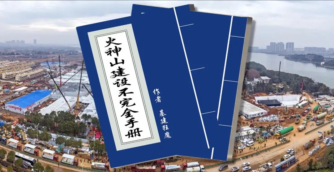 huoshenshan construction incomplete manual
